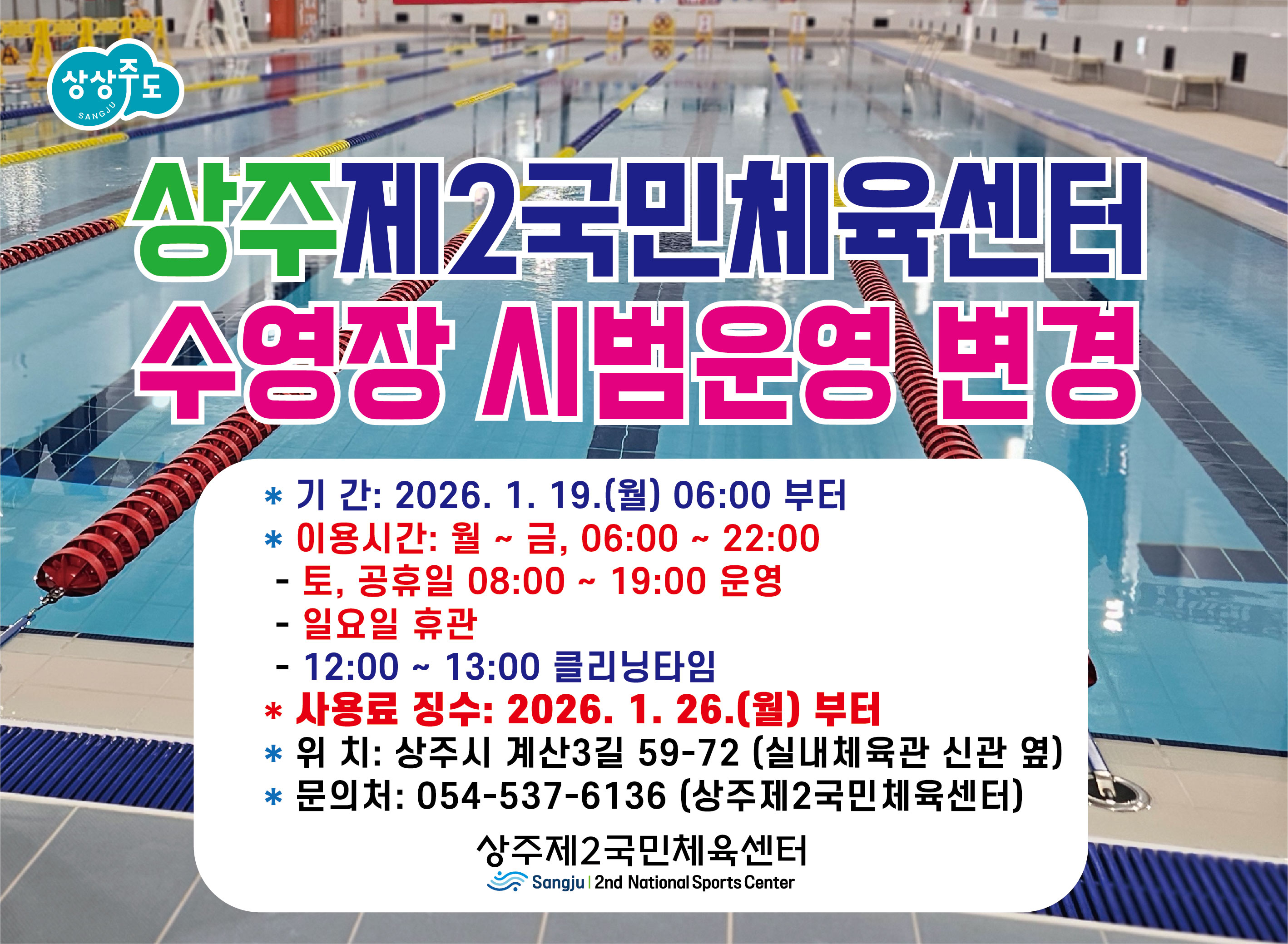 상주 제2국민체육센터 수영장 시범운영 변경