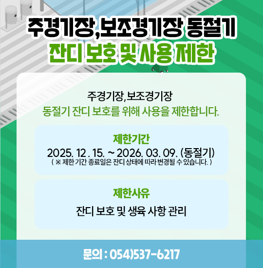 주경기장,보조경기장 동절기 잔디 보호 및 사용 제한