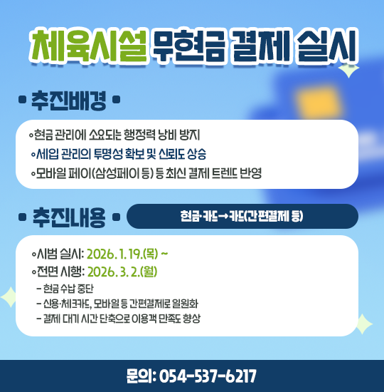 체육시설 무현금 결제 실시