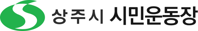 상주시 시민운동장