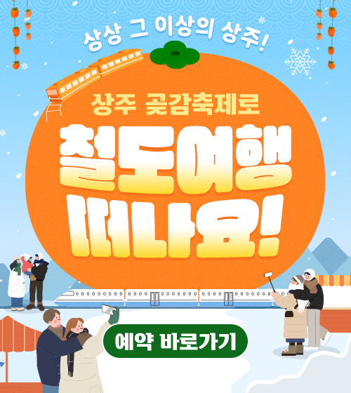 상주곶감축제 철도여행