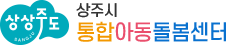 상상주도 상주시 통합 아동 돌봄센터