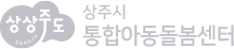 상상주도 상주시 통합 아동 돌봄센터