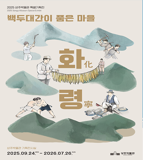 2025 상주박물관 특별기획전 백두대간이 품은 마을 화령 상주박물관 기획전시실 2025.09.24 - 2026.07.26