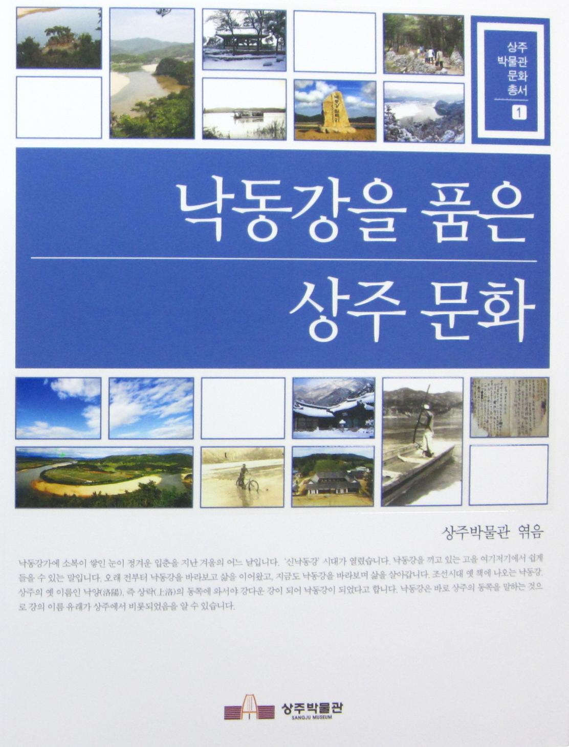 낙동강을 품은 상주 문화(2011)