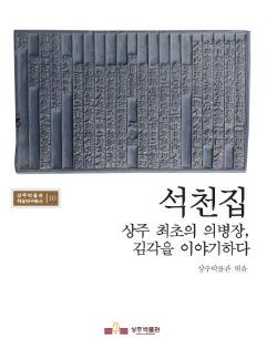 석천집, 상주 최초의 의병장 김각을 만나다(2013)