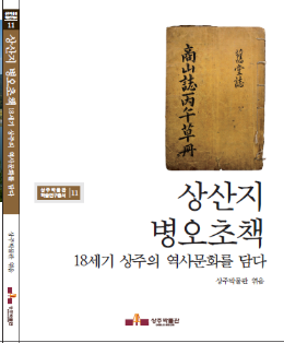 상산지 병오초책, 18세기 상주의 역사문화를 담다(2014)