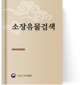 소장유물검색