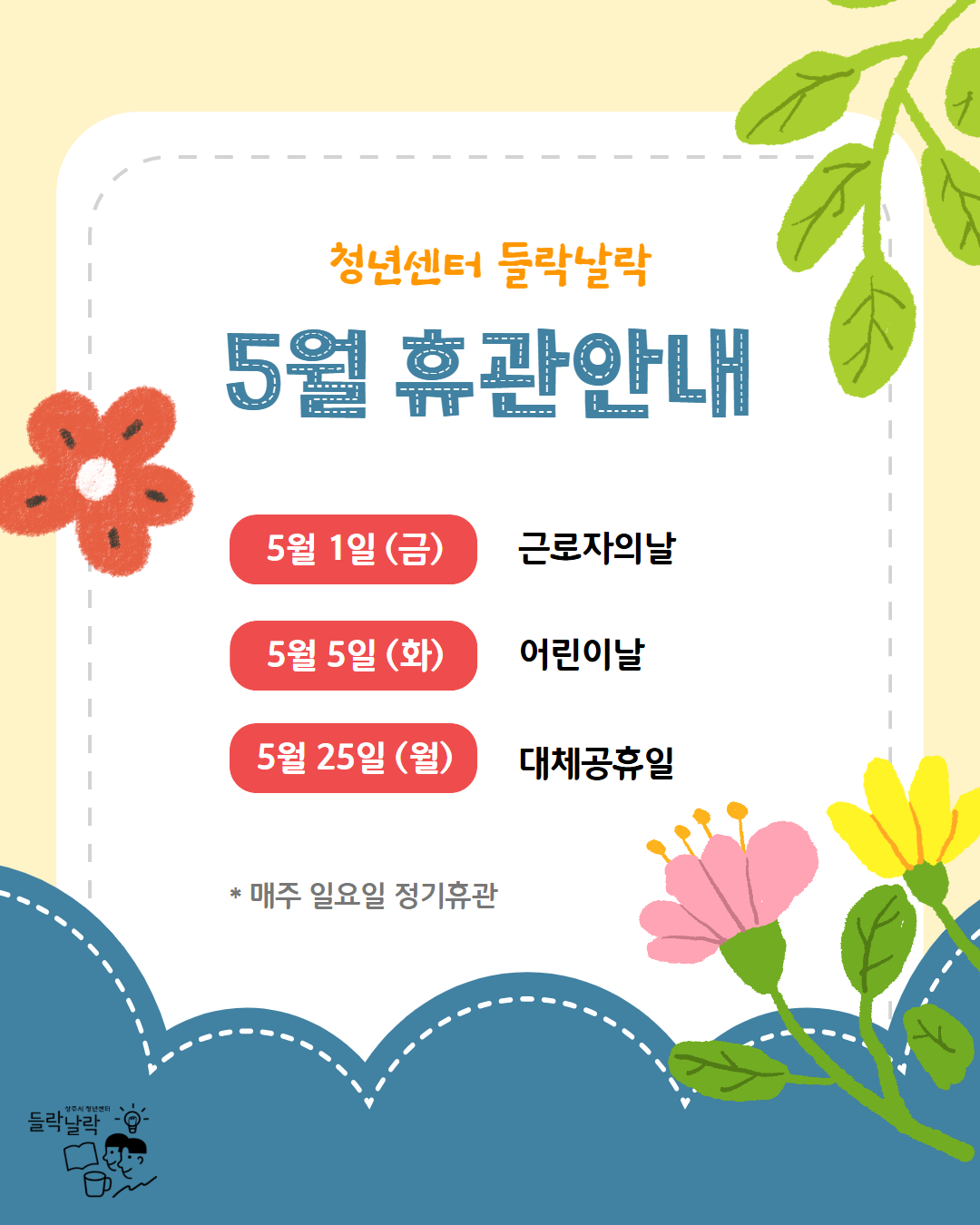 5월 휴관 안내