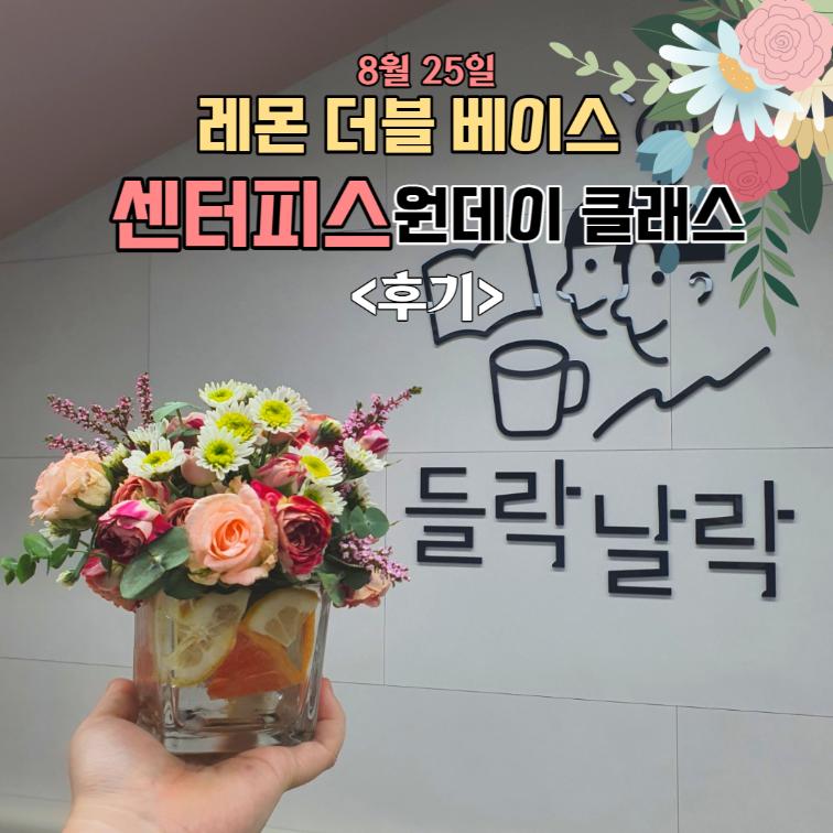 8/25(목) 레몬 더블 베이스 센터피스
