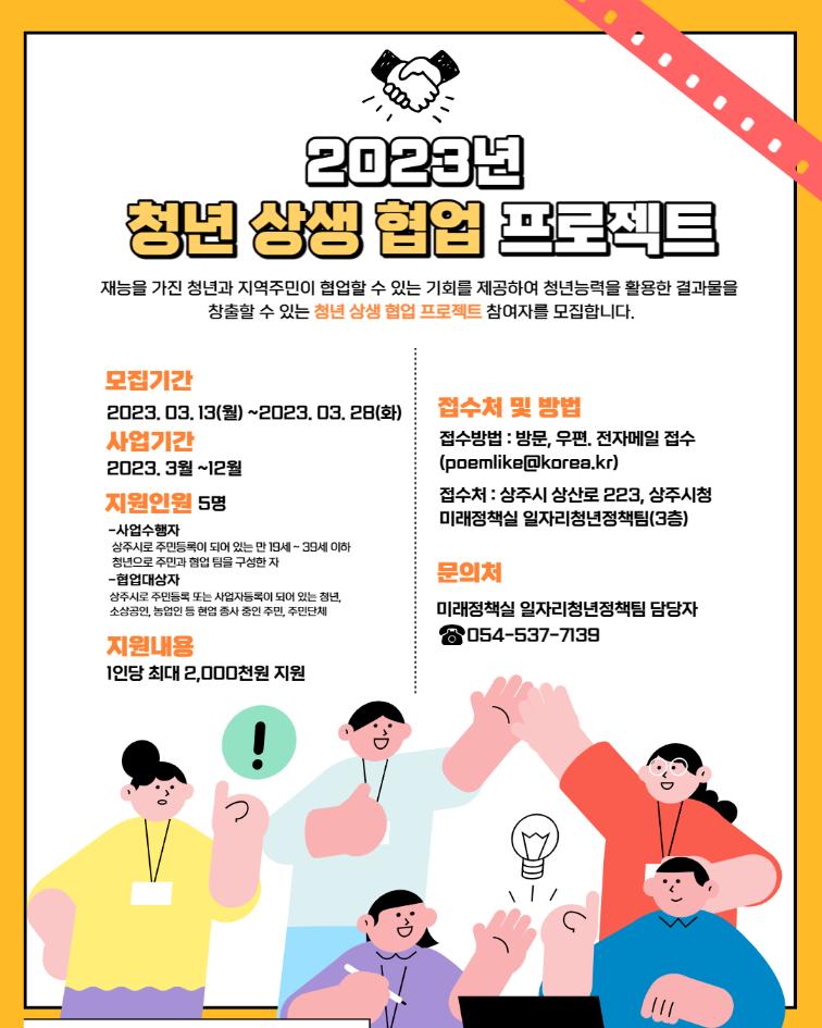 2023년 청년 상생 협업 프로젝트 사업 참여자 모집