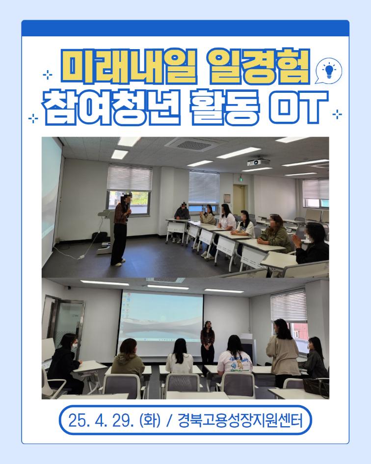 4.29(화) 미래내일 일경험 참여청년 활동 오리엔테이션