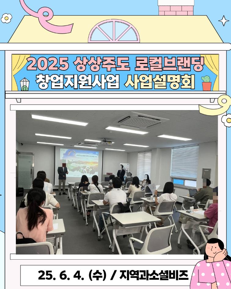 6. 4. (수)  2025 상상주도 로컬브랜딩 창업지원사업 사업설명회