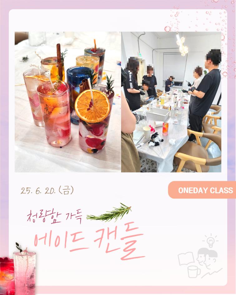 6/20(금) 청량함 가득! 에이드 캔들 만들기
