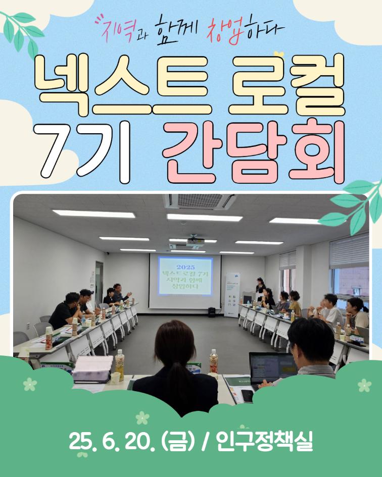 6.20.(금) 2025 넥스트로컬 7기 간담회
