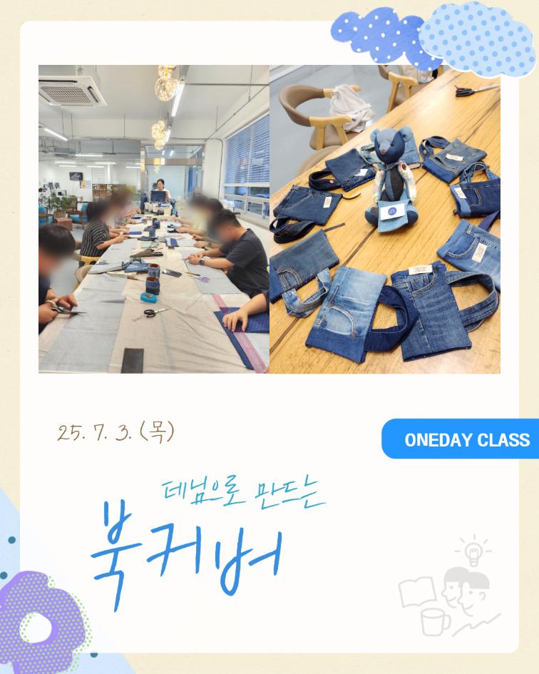 7/3(목) 데님으로 만드는 북커버