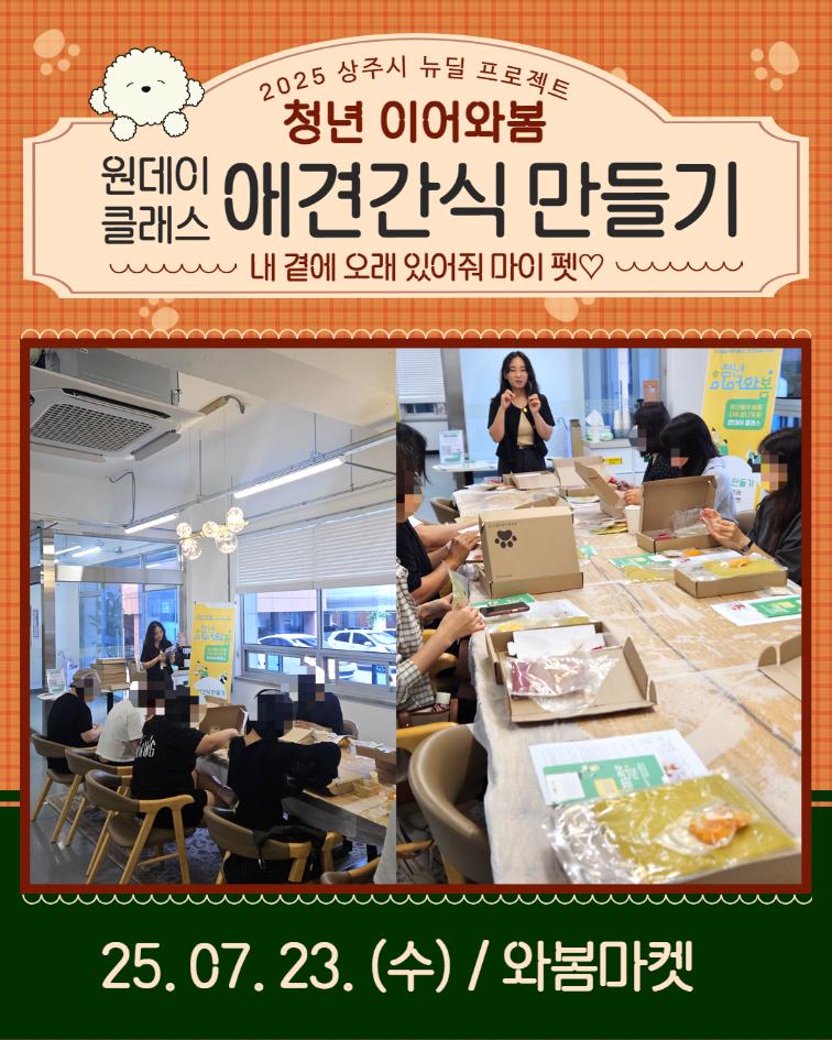 7. 23. (수) 청년이어와봄 - 애견간식 만들기 
