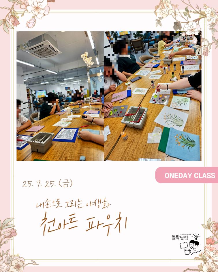 7/25(금) 내 손으로 그리는 야생화, 천아트 파우치