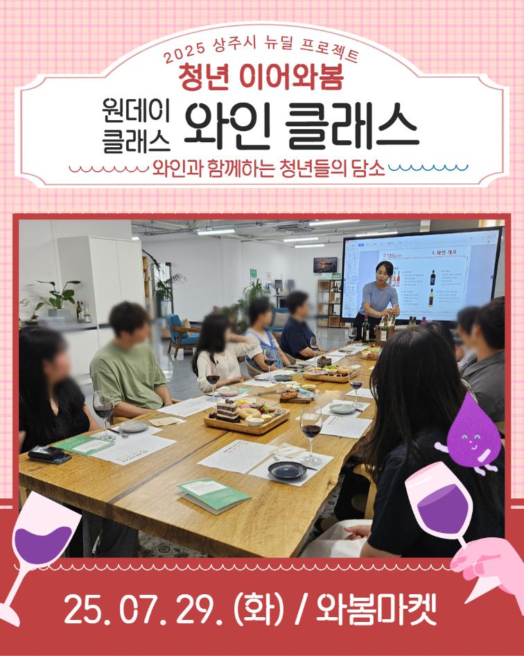 7. 29. (화) 청년이어와봄 - 와인 클래스 