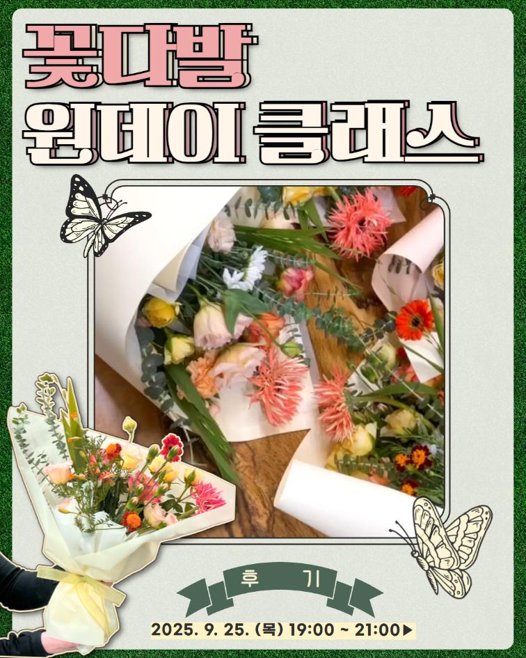 9/25(목) 꽃다발 만들기 클래스