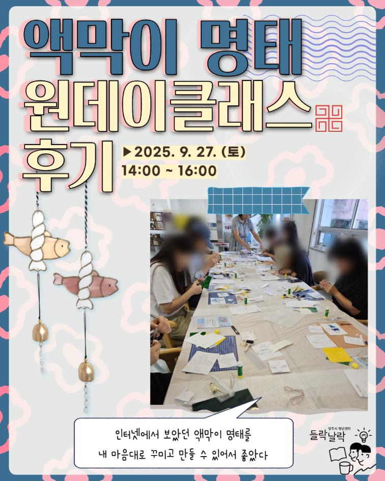 9/27(토) 액막이 명태 도어벨 클래스