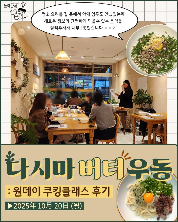 10/20(월) 다시마 버터 우동 쿠킹 클래스