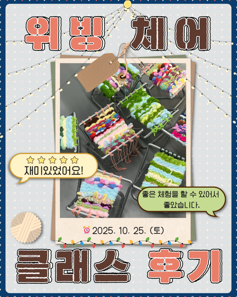 10/25(토) 위빙 체어 원데이 클래스