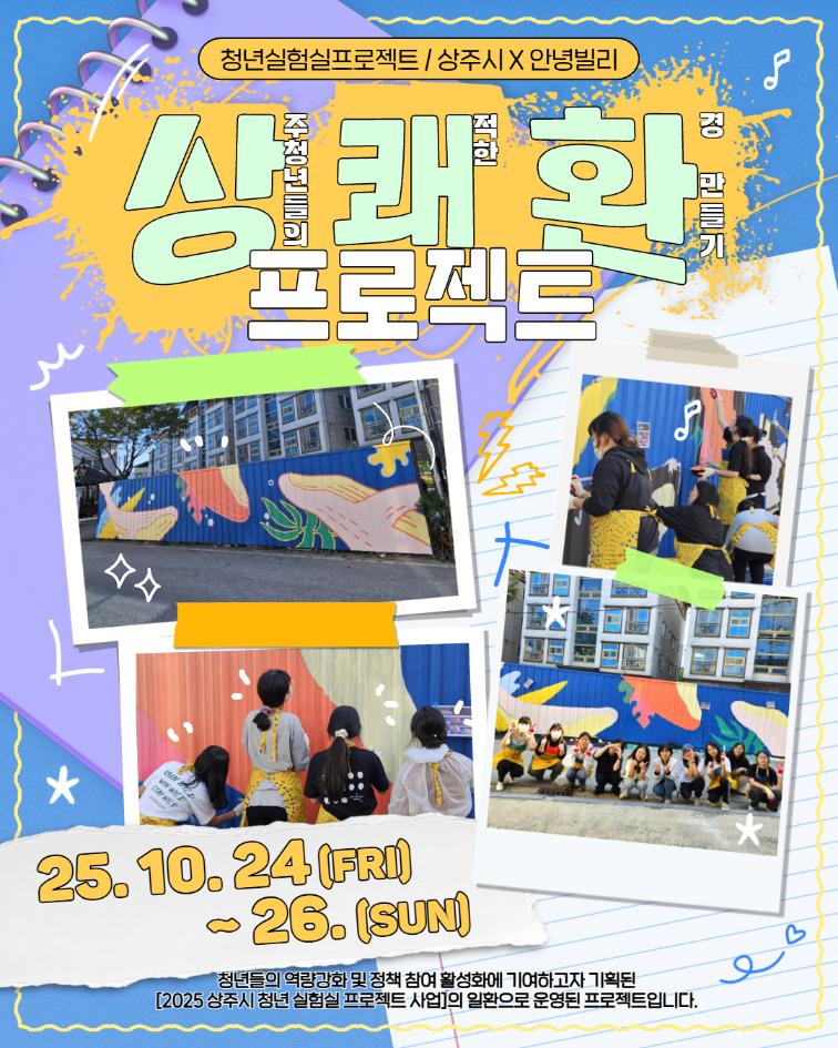 10.24~26. (금~일) 상쾌환프로젝트 (2025 상주시 청년실험실프로젝트)