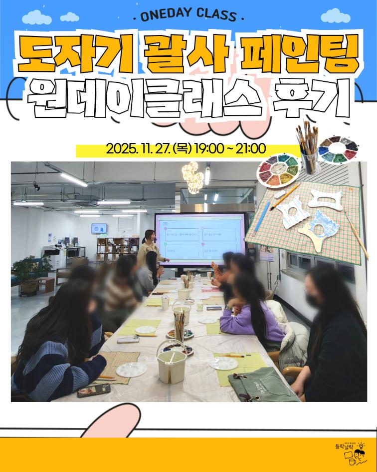 11/27(목) 도자기 괄사 핸드페인팅 원데이 클래스
