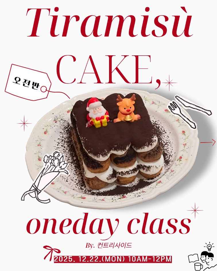 크리스마스 티라미수 케이크 원데이클래스(오전반)