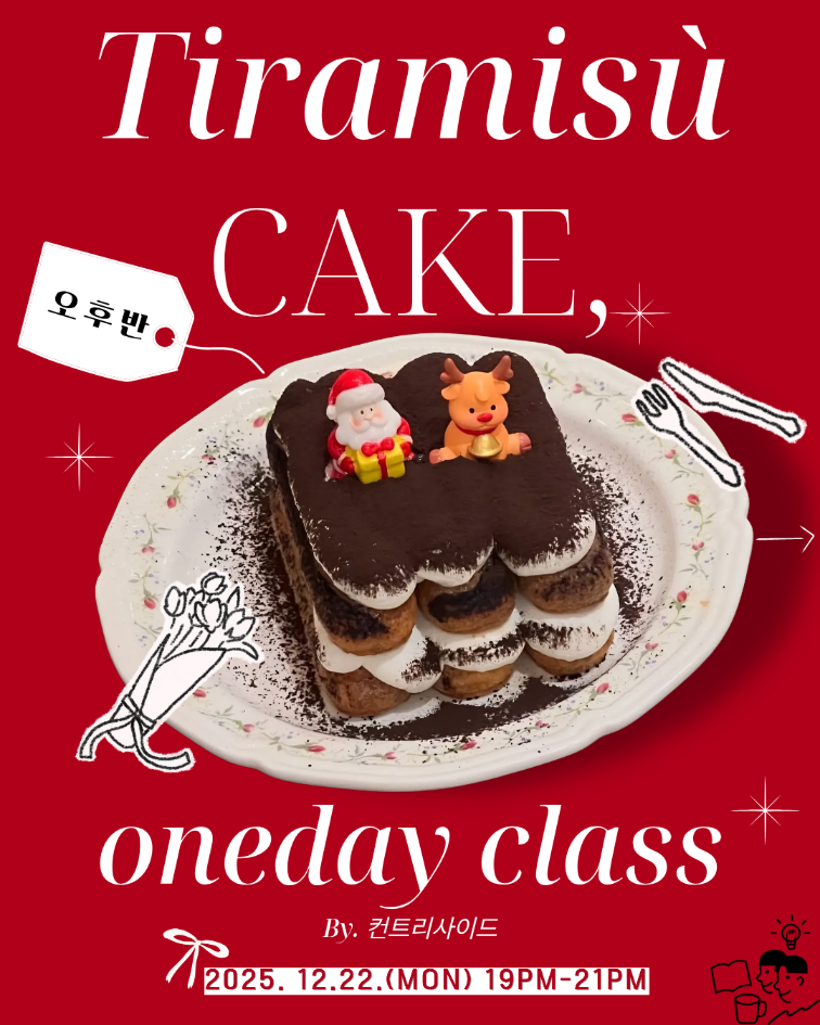 크리스마스 티라미수 케이크 원데이클래스(오후반)
