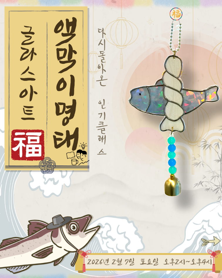 액막이 명태 글라스 아트 원데이클래스