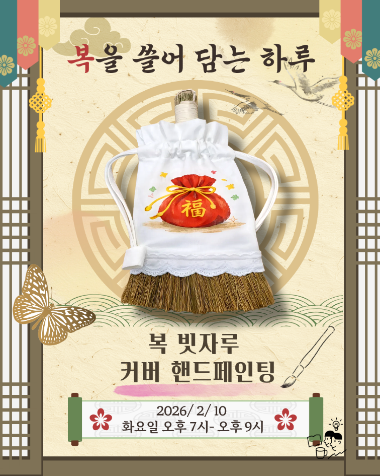 복 빗자루 커버 핸드페인팅 원데이클래스