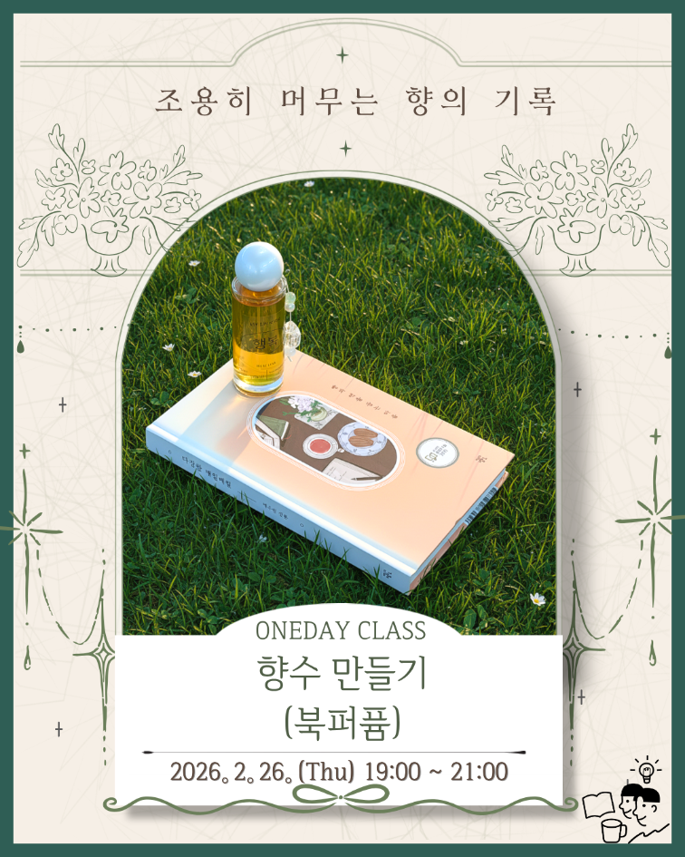 향수(북퍼퓸)만들기 원데이클래스