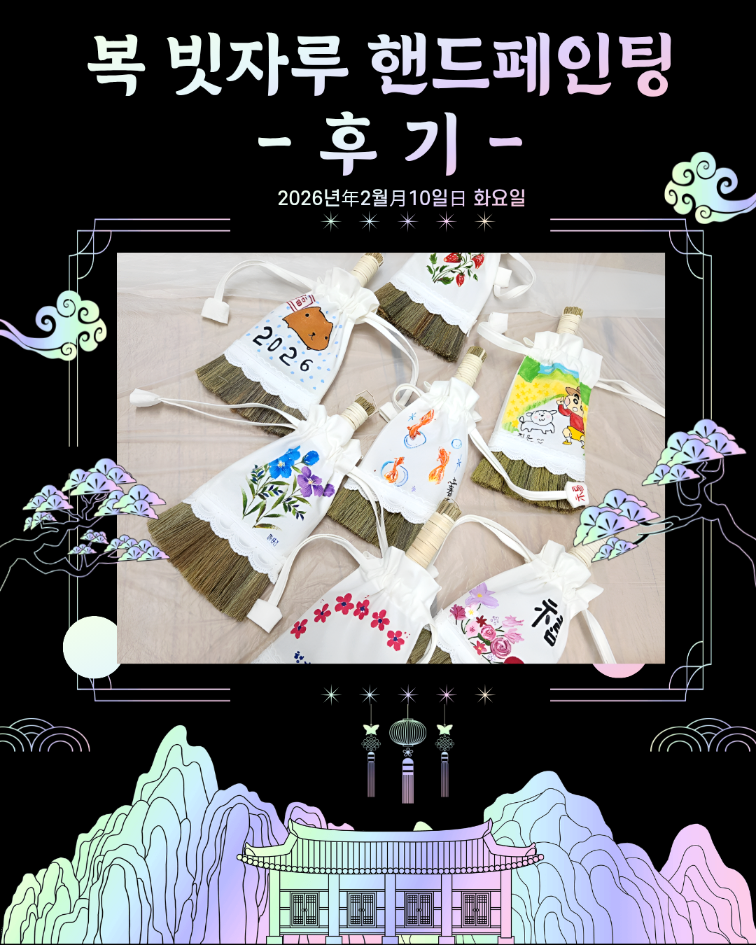 2/10(화) 복빗자루 핸드페인팅 원데이 클래스