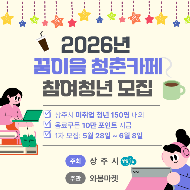 2026년 꿈이음 청춘카페 지원사업