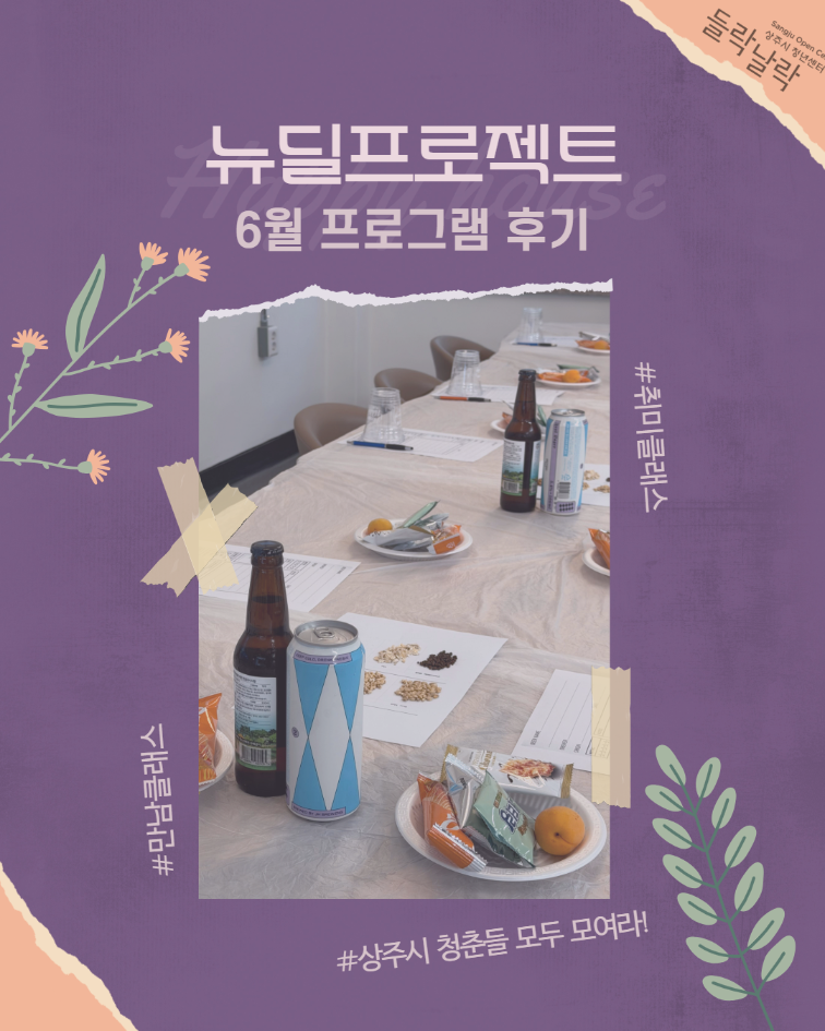 6월 프로그램 후기(뉴딜프로젝트)