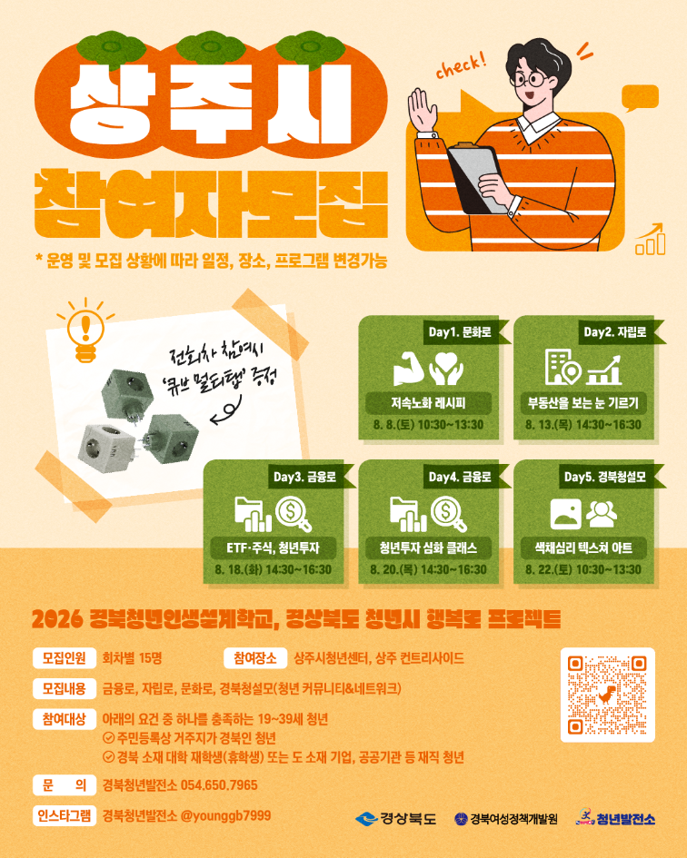 2026 경북청년인생설계학교, 경상북도 청년시 행복로 프로젝트