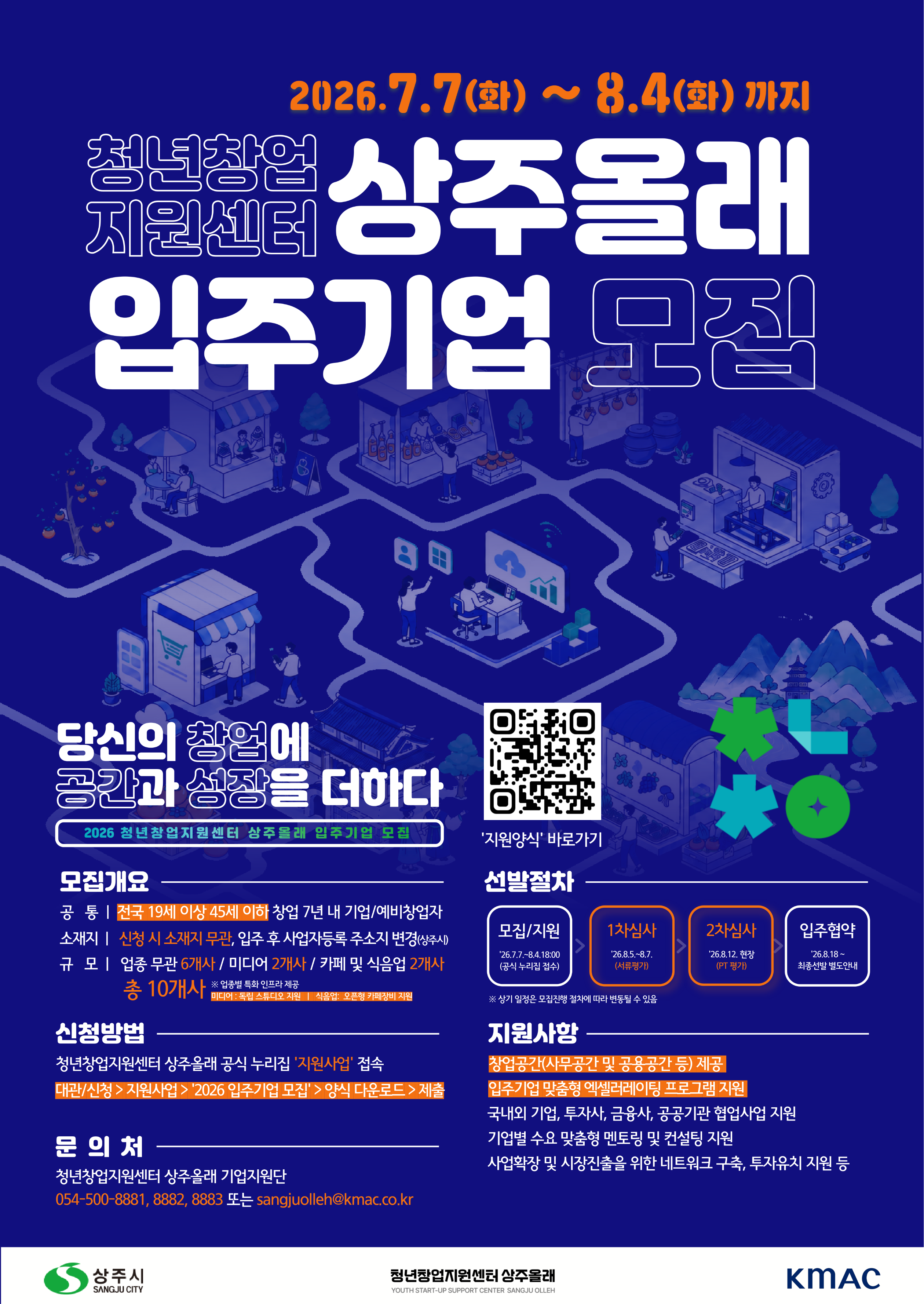 2026년 청년창업지원센터 상주올래 입주기업 모집
