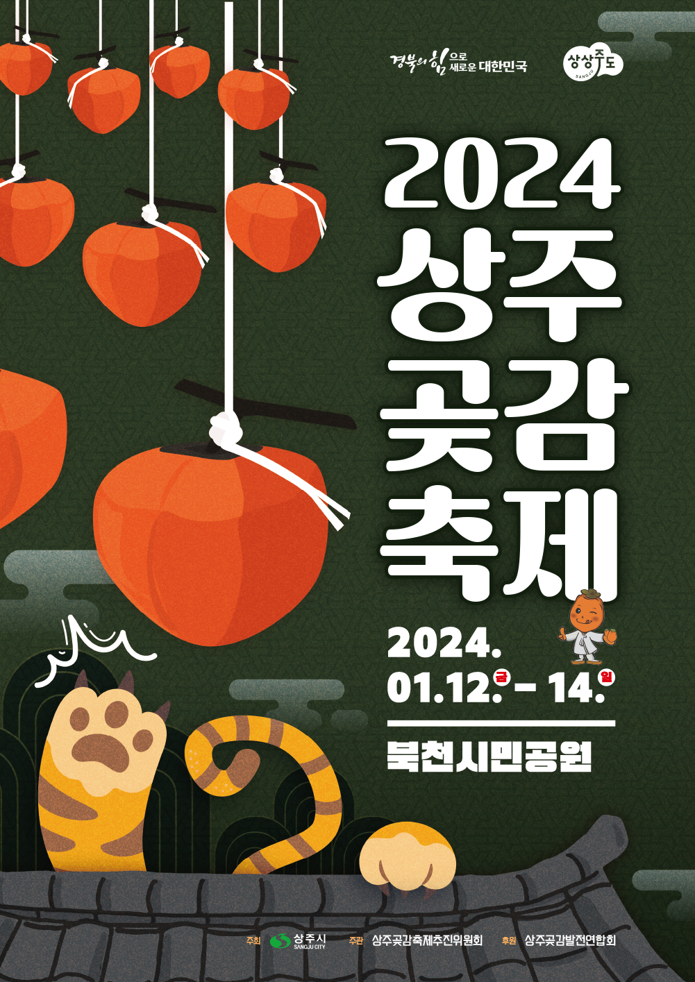 2024 상주곶감축제, 2024.01.12(금) - 14(일), 북천시민공원