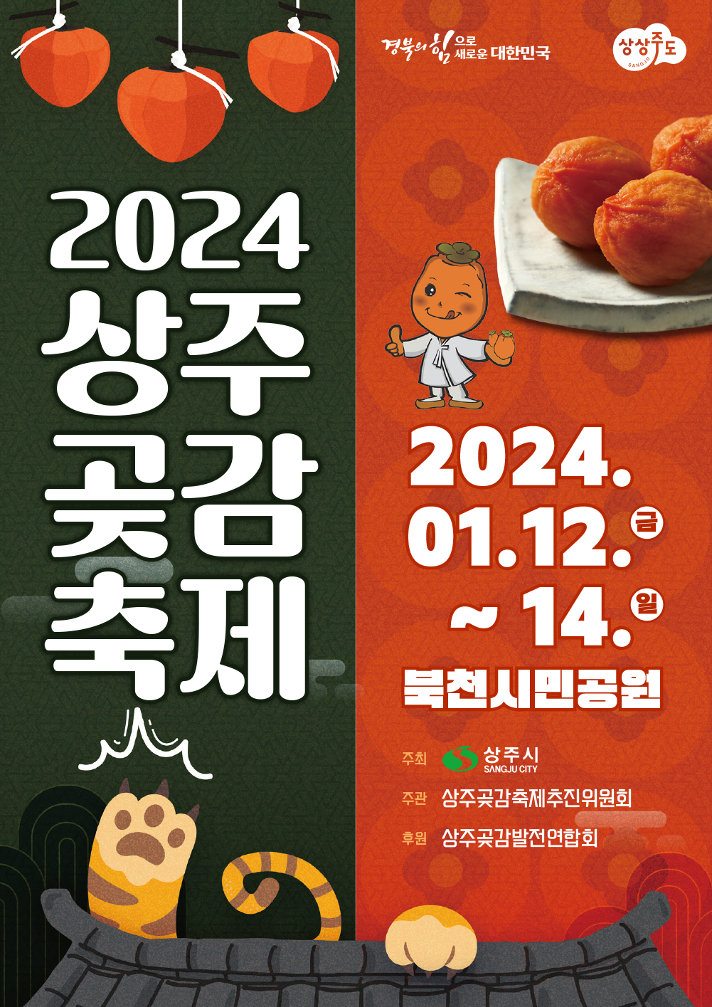 2024 상주곶감축제, 2024.01.12(금) - 14(일), 북천시민공원