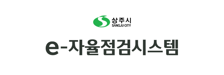 상주시보건소 자율점검시스템