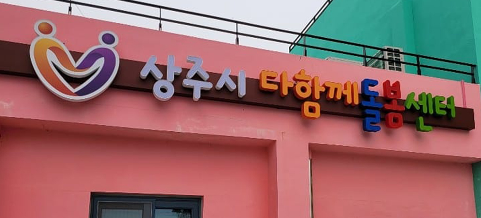 상주시육아종합지원센터