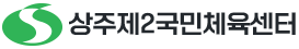 상주제2국민체육센터