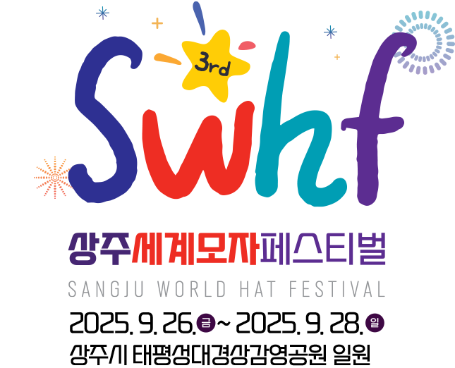 1st swhf 상주세계모자페스티벌 SANGJU WORLD HAT FESTIVAL 2025.09.26금~2025.09.28일 상주시 태평성대경상감영공원