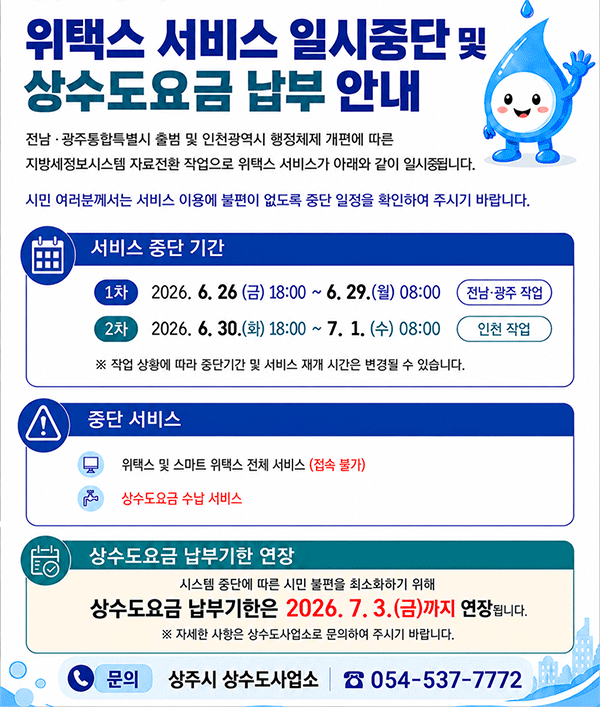 위택스 서비스 일시중단 및 상수요금납부 안내